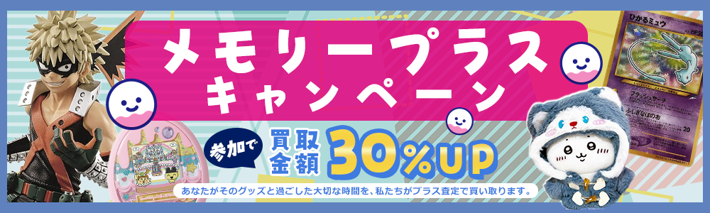 メモリープラスで30%UP