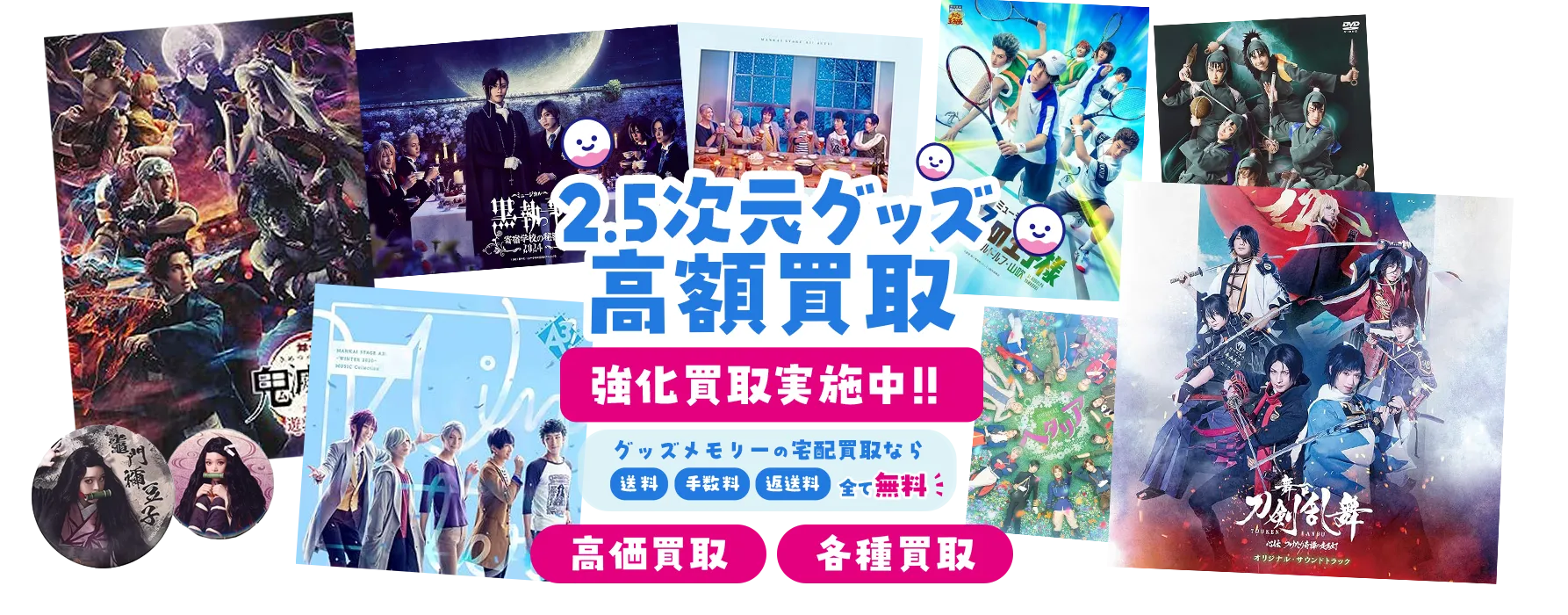 2.5次元グッズ買取】舞台・ミュージカル・LIVEの思い出を強化買取中 