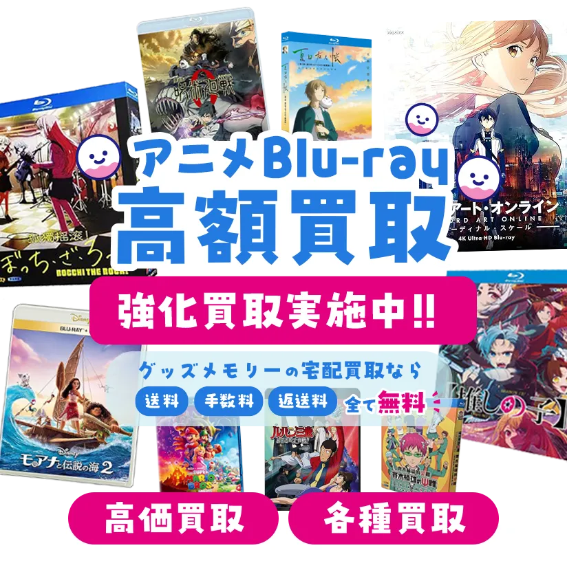 アニメBlu-ray買取 アニメBlu-ray買取