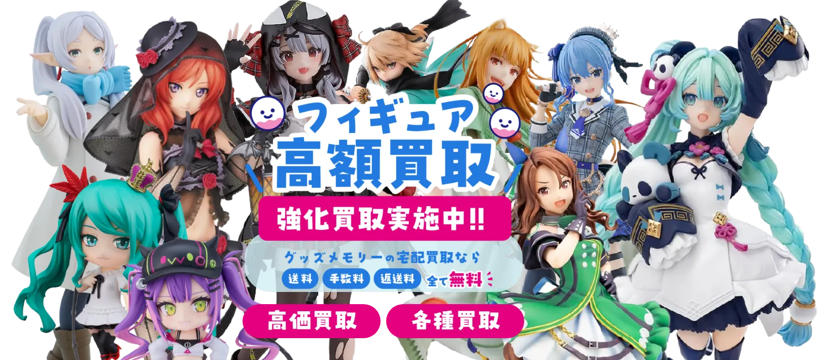 フィギュア買取】アニメ・ゲーム・VTuberなど人気のフィギュア高価買取 