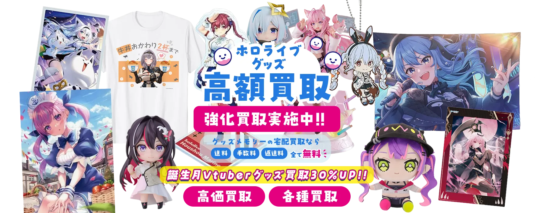 ホロライブグッズ買取 】記念グッズ・コラボ・イベントグッズ買取強化 