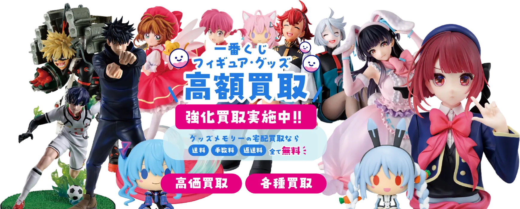 一番くじ買取】フィギュア・ラストワン賞・下位賞まで高価買取