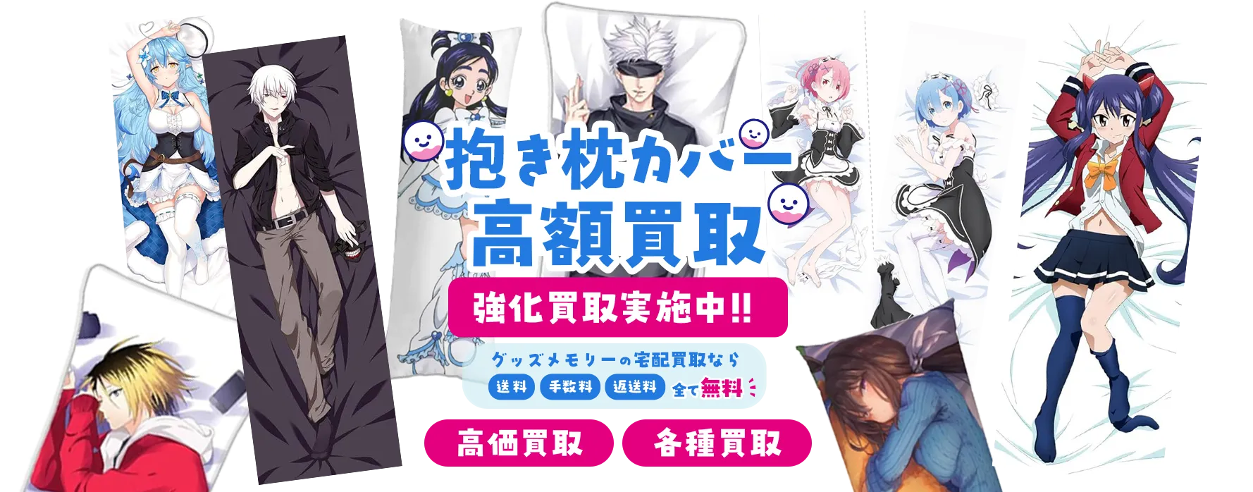 抱き枕カバー】封品・開封済みも歓迎 - アニメグッズ買取ならグッズ 