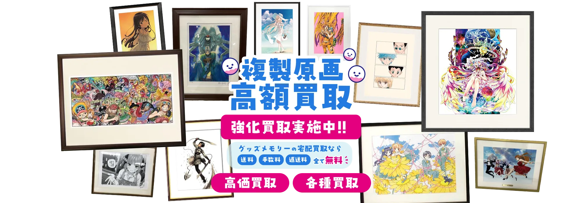 複製原画買取 】マンガ・アニメ・イラストレーターなど買取強化中