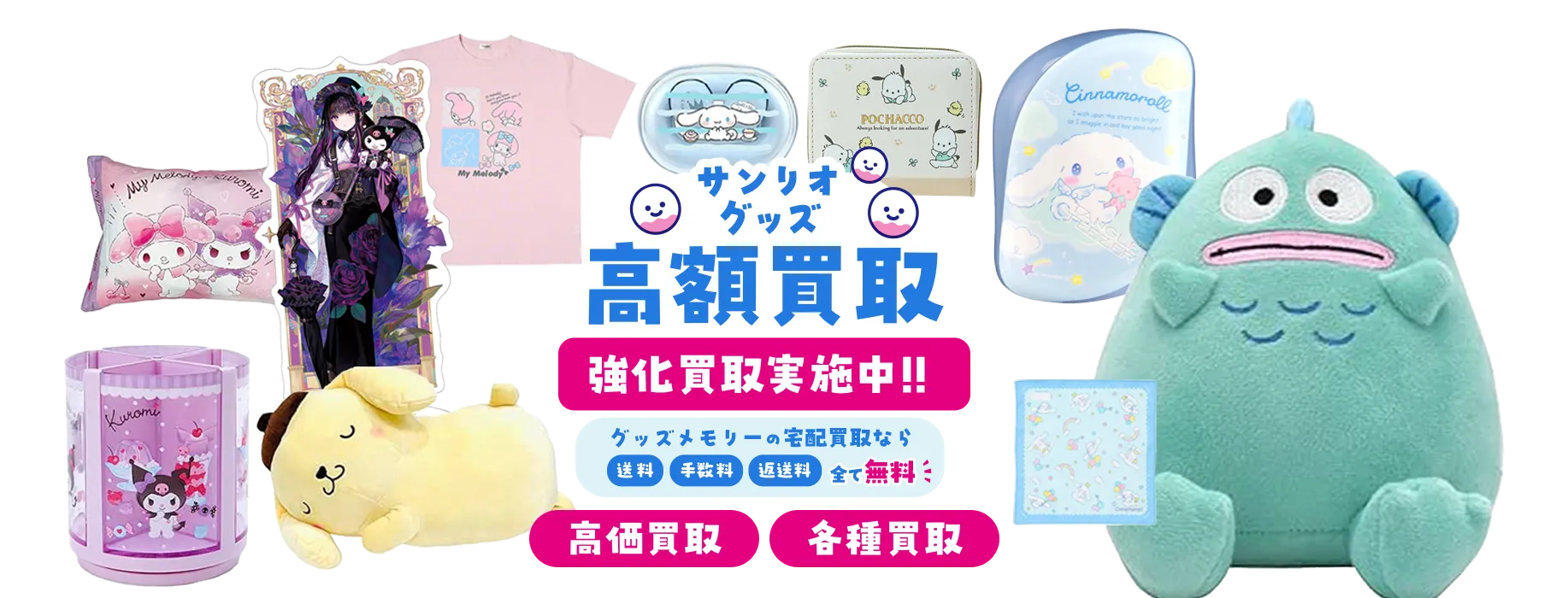 サンリオや色々買い取りします。 サンリオグッズ宅配買取専門店TOP