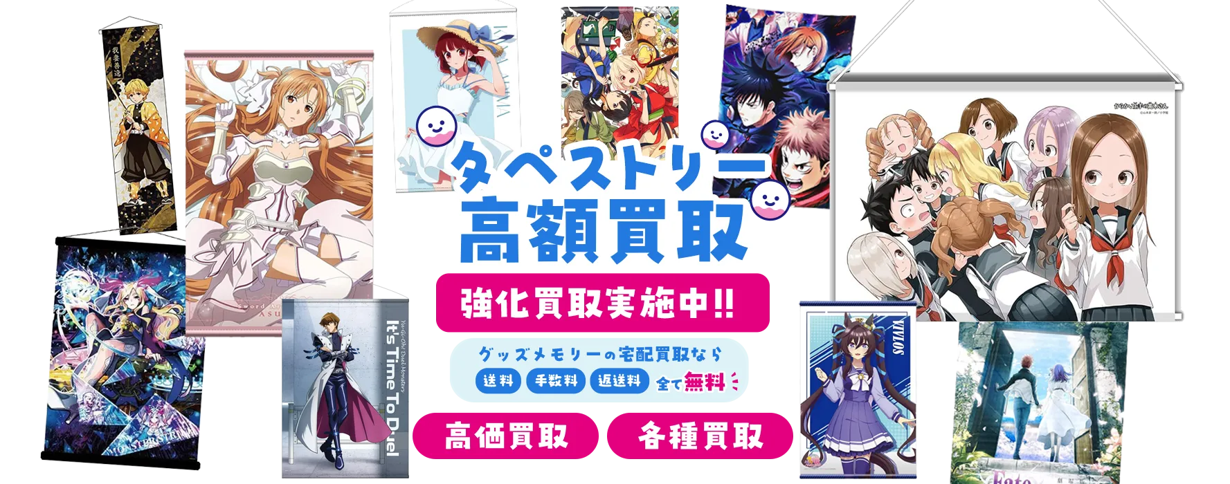 タペストリー強化買取中！】B2や等身大などサイズ問わず買取 - アニメ