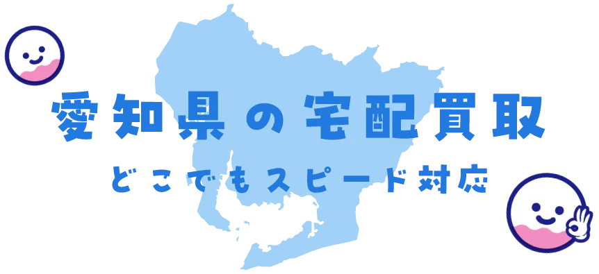 愛知県グッズ買取