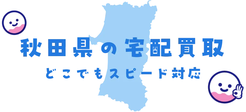 秋田県グッズ買取