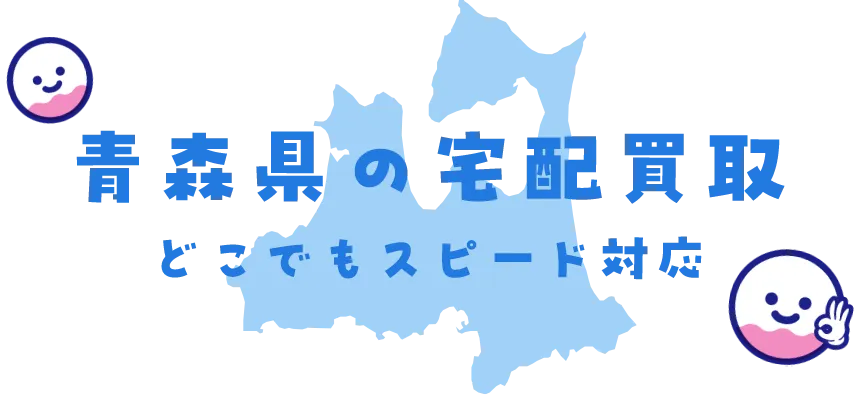 青森県グッズ買取