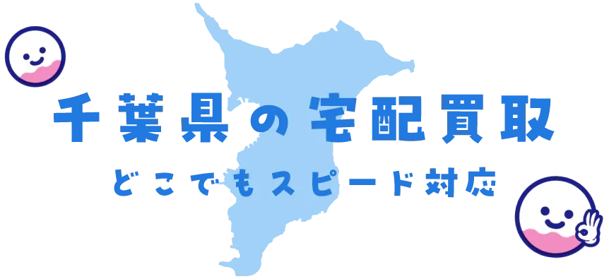 千葉県グッズ買取