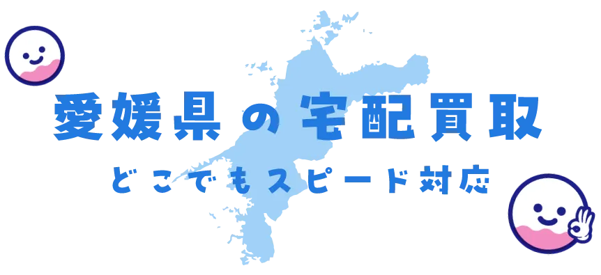 愛媛県グッズ買取