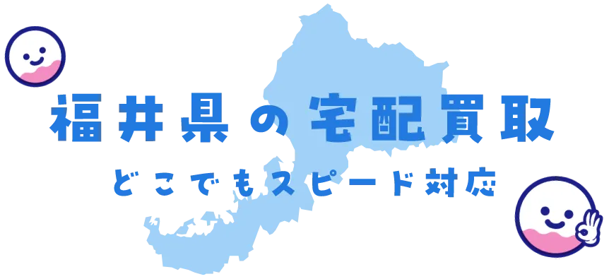 福井県グッズ買取