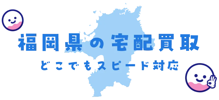 福岡県グッズ買取