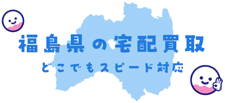 福島県グッズ買取