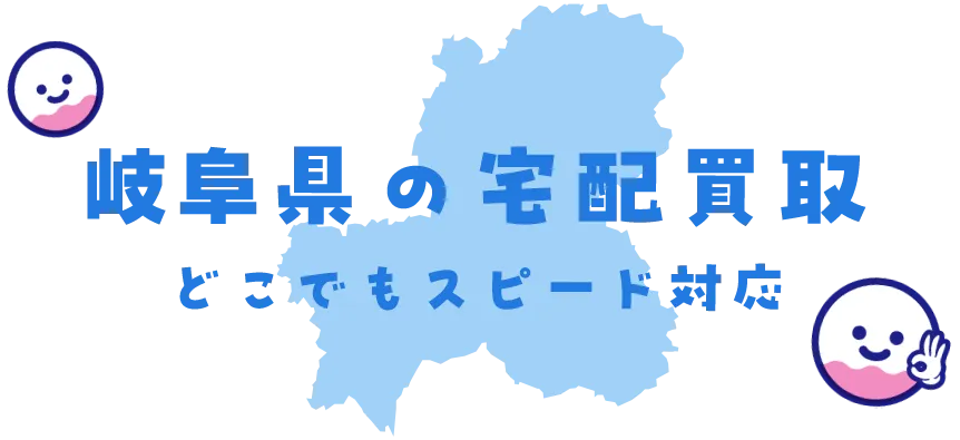 岐阜県グッズ買取