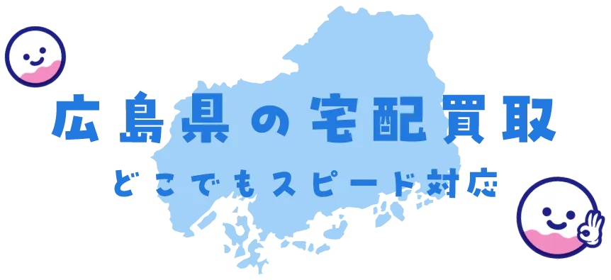 広島県グッズ買取