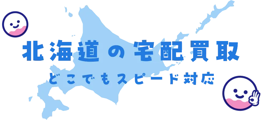 北海道グッズ買取