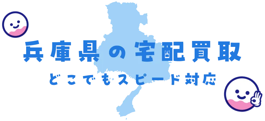 兵庫県グッズ買取