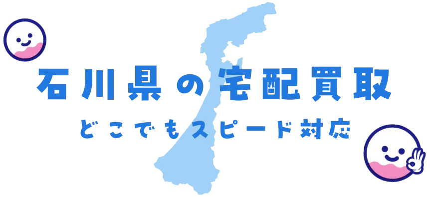 石川県グッズ買取