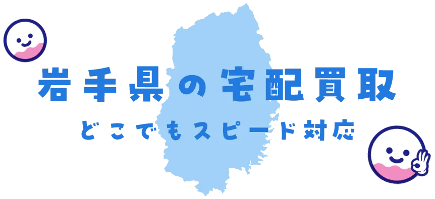 岩手県グッズ買取