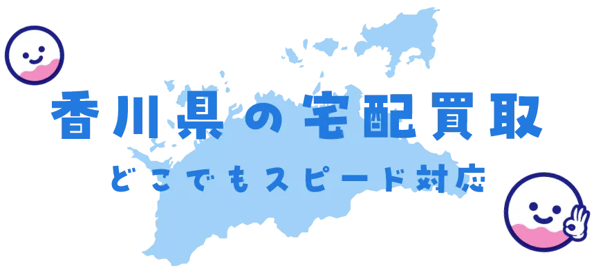 香川県グッズ買取