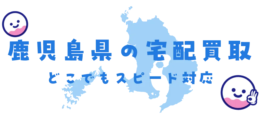 鹿児島県グッズ買取