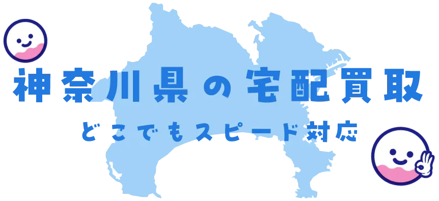 神奈川県グッズ買取
