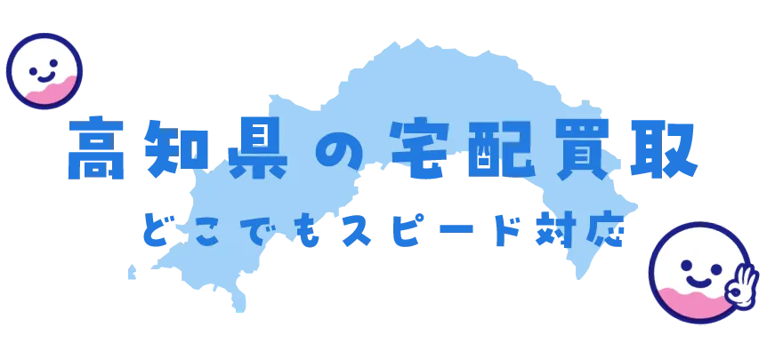 高知県グッズ買取