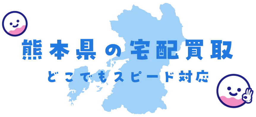熊本県グッズ買取