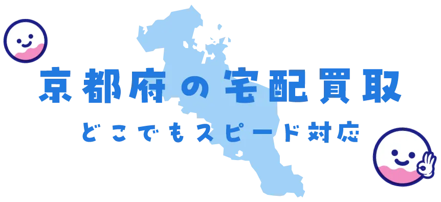 京都府グッズ買取