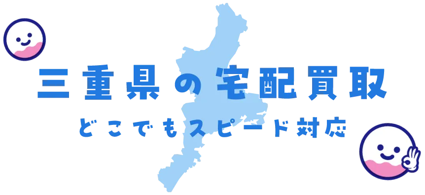 三重県グッズ買取