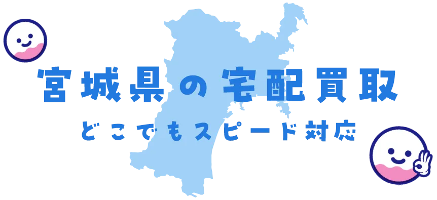 宮城県グッズ買取