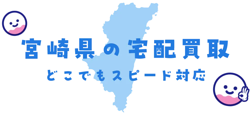 宮崎県グッズ買取