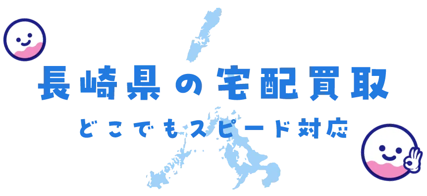 長崎県グッズ買取