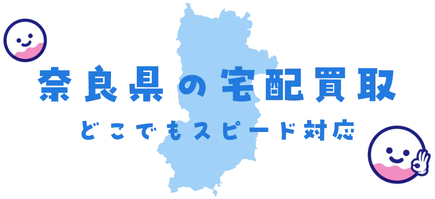 奈良県グッズ買取
