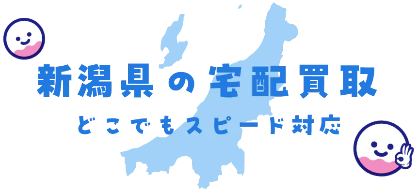 新潟県グッズ買取