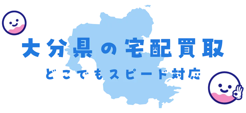 大分県グッズ買取