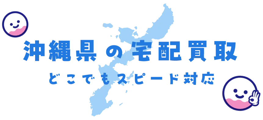 沖縄県グッズ買取