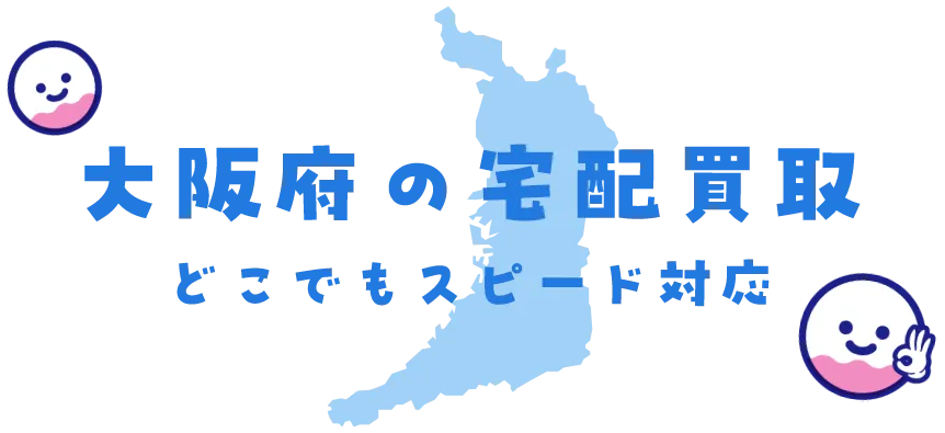 大阪府グッズ買取