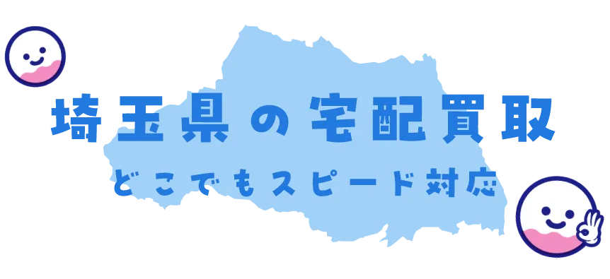 埼玉県グッズ買取