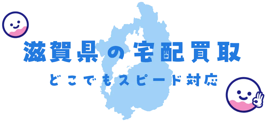 滋賀県グッズ買取