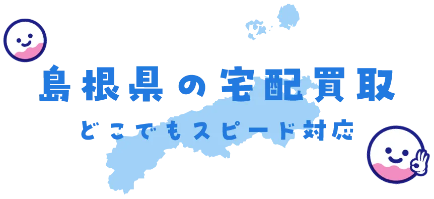 島根県グッズ買取