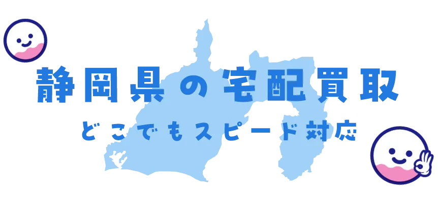 静岡県グッズ買取