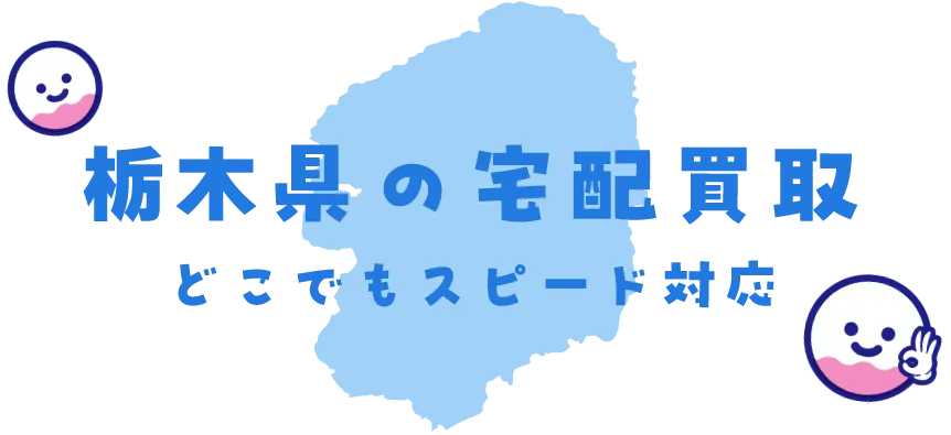 栃木県グッズ買取