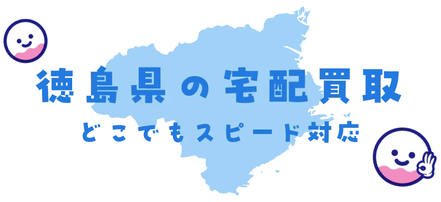 徳島県グッズ買取