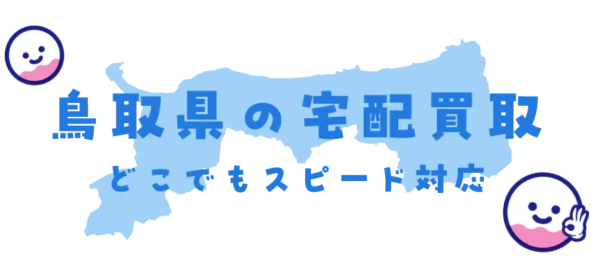 鳥取県グッズ買取
