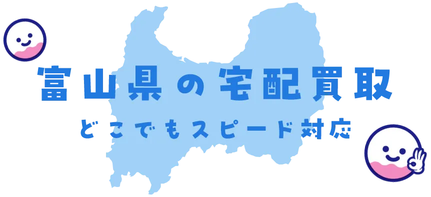 富山県グッズ買取