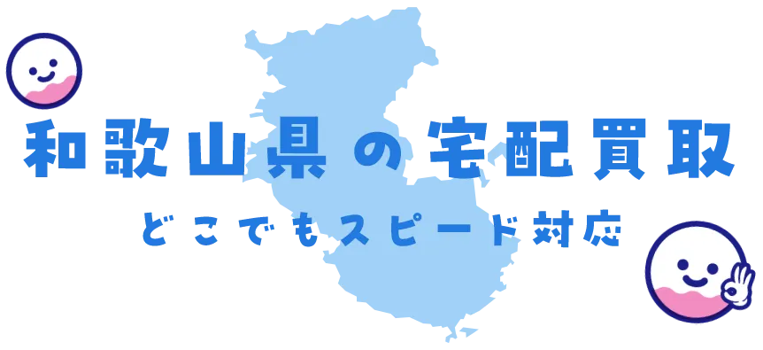 和歌山県グッズ買取