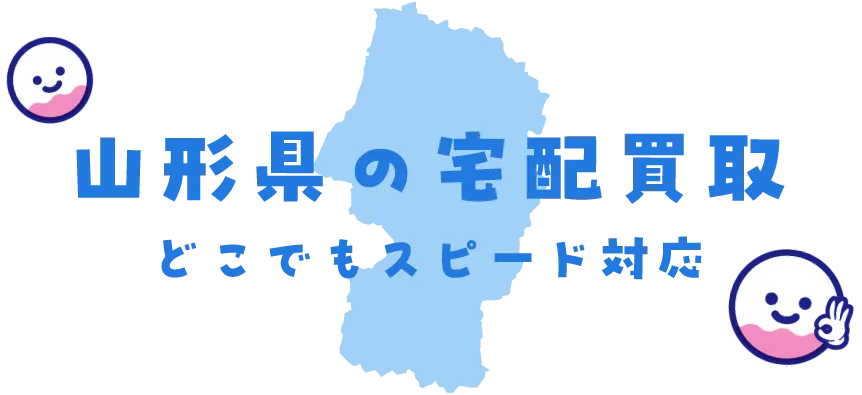 山形県グッズ買取
