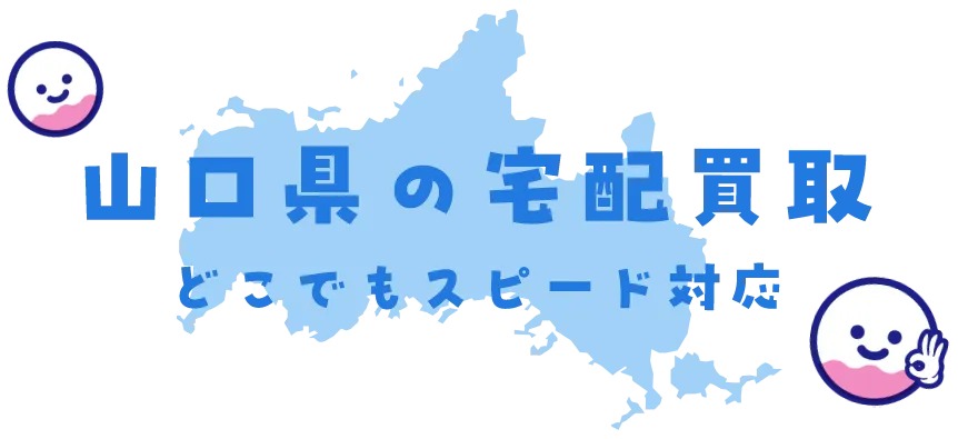 山口県グッズ買取